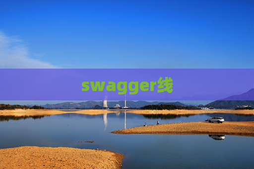 swagger线