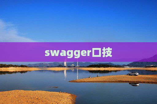 swagger口技